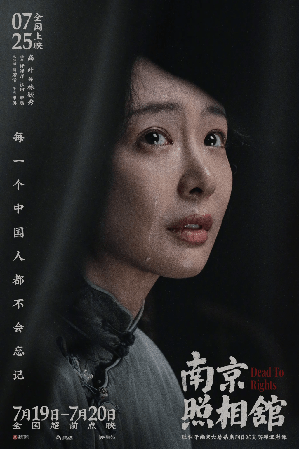 《南京照相馆》讲述7个平民在1937年南京城破之际挤在吉祥照相馆，为保命被逼给日军冲洗照片的故事。