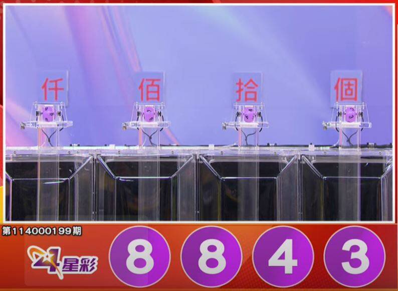 4星彩开奖号码。(撷取自三立iNEWS《全民i彩券》) 4星彩开奖号码。(撷取自三立iNEWS《全民i彩券》)