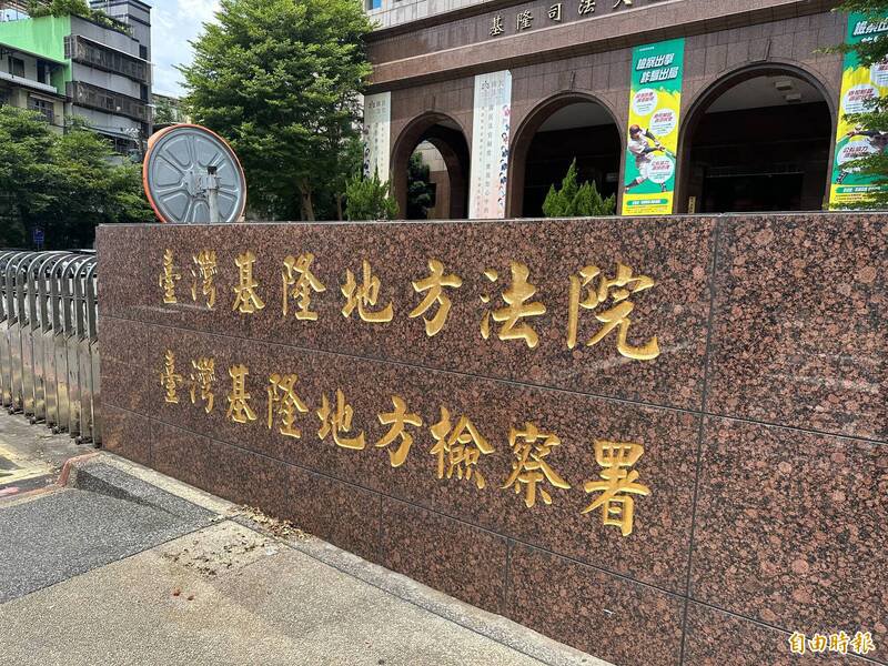 基隆地院近日审结,认定张女违反个人资料保护法,判处有期徒刑1月,得易科罚金;考量其精神状况,予以缓刑2年。(记者吴升儒摄) 基隆地院近日审结,认定张女违反个人资料保护法,判处有期徒刑1月,得易科罚金;考量其精神状况,予以缓刑2年。(记者吴升儒摄)