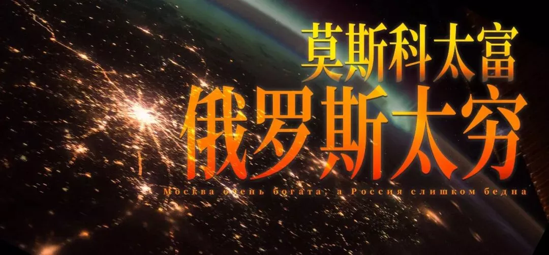 最特殊的帝都:莫斯科有多富?俄罗斯有多穷?