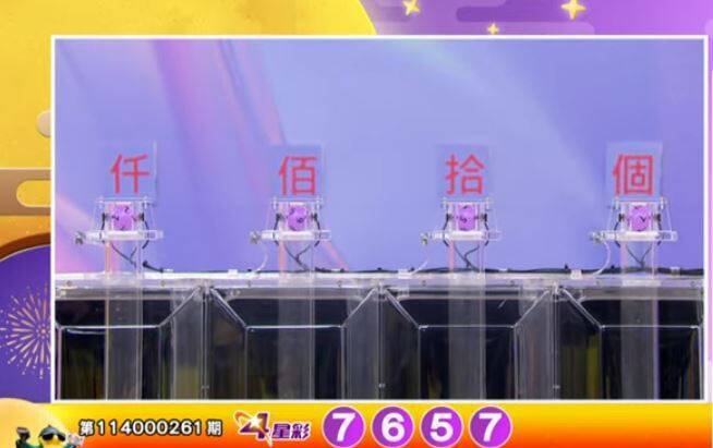 4星彩开奖号码。(撷取自三立iNEWS《全民i彩券》) 4星彩开奖号码。(撷取自三立iNEWS《全民i彩券》)