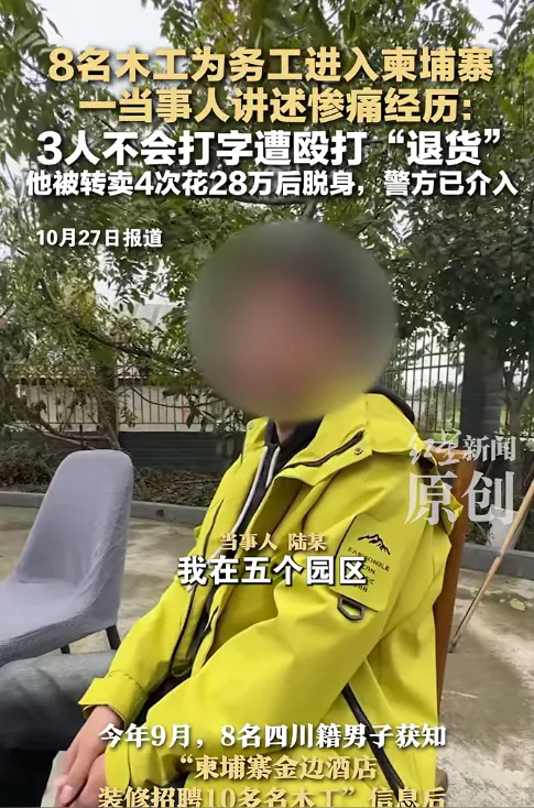 8人看到“招聘木工”信息后进入柬埔寨:3人不会打字遭殴打“退货”