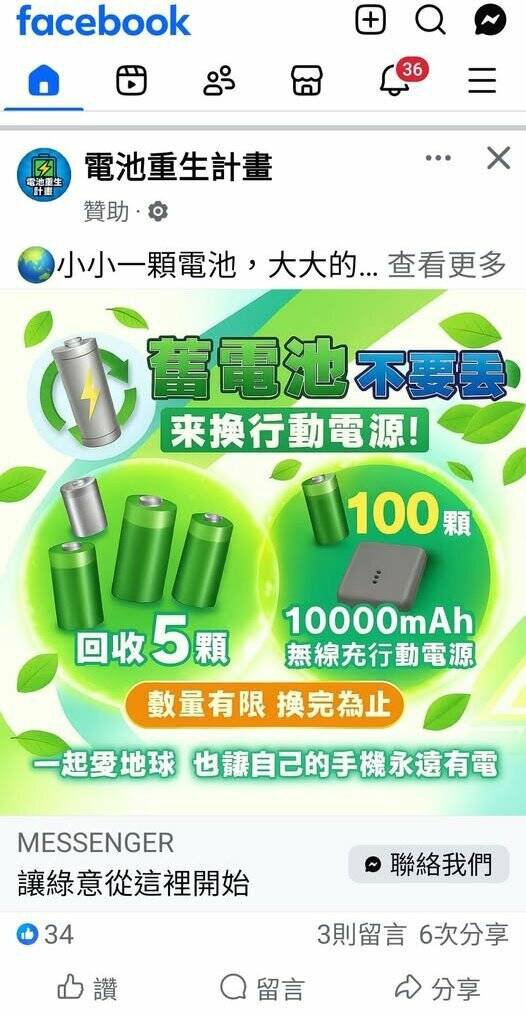 脸书出现电池回收广告,标榜100颗可换行动电源,警方呼吁别上当受骗。(翻摄自脸书) 脸书出现电池回收广告,标榜100颗可换行动电源,警方呼吁别上当受骗。(翻摄自脸书)