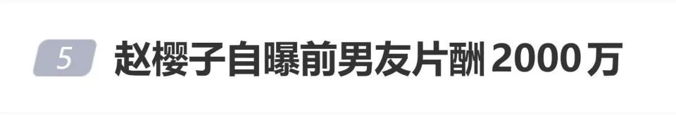 赵樱子自曝前男友片酬2000万,网友:她说的到底是谁?