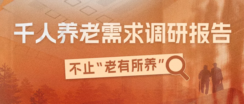 1247位中老年人的养老独白:年过60仍是家庭超人