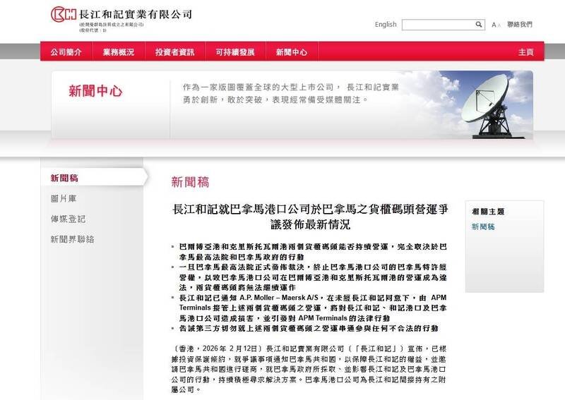 香港长江和记实业公司宣布，已根据投资保护条约，就争议事项通知巴拿马，以保障长和权益，同时邀请对方磋商。（撷取自长江和记官网）