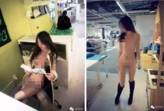 中国「IKEA裸照」第2波！嫩妹一丝不挂