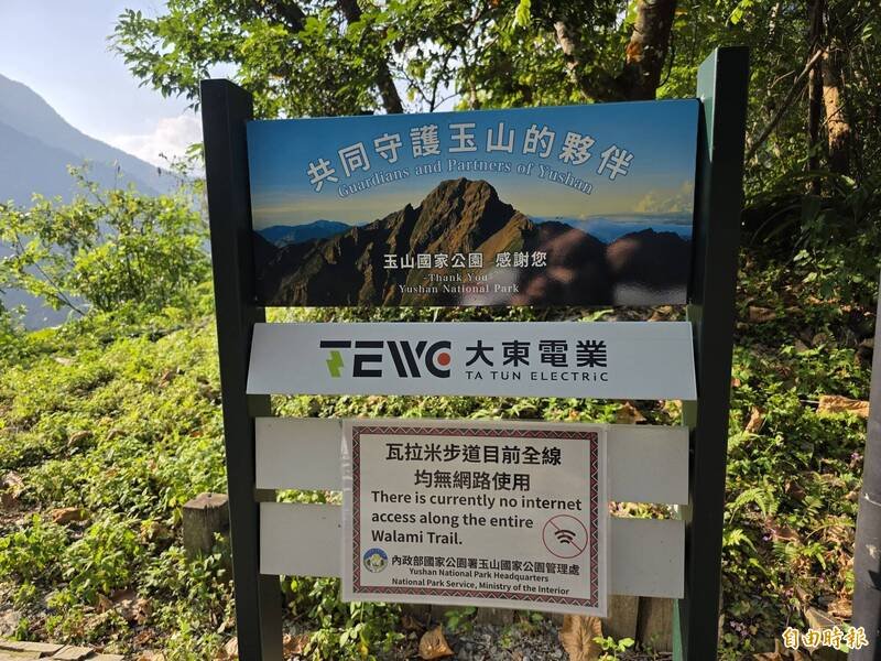瓦拉米步道目前全线都没有手机讯号，造成求救困难，玉管处也在步道入口设置看板提醒登山民众注意。（记者花孟璟摄）