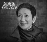 施南生器官衰竭离世 成龙林青霞周迅哀悼 徐克给了她最后的体面