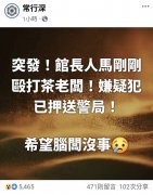 反名间焚化炉「战斗茶师」遭殴脑震荡！长发男犯案后跑向陈之汉引联想